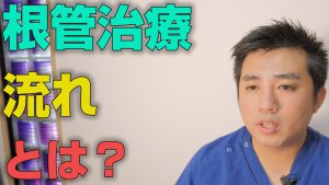 根管治療の流れとは？【大阪市都島区の歯医者 アスヒカル歯科】